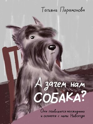 cover image of А зачем нам собака?